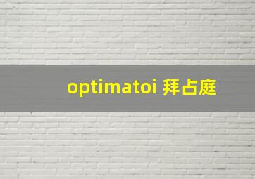 optimatoi 拜占庭